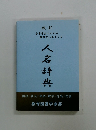 人名辞典