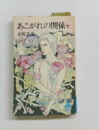 あこがれの関係　下