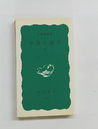 中国の歴史　中