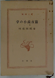 掌の小説百篇 上