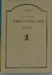 三毛猫ホームズのびっくり箱
