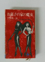 お菓子の家の魔女