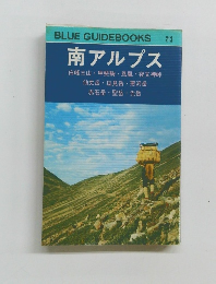 BLUE GUIDEBOOKS 213　南アルプス