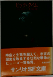 ビック・タイム