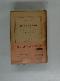 愛する時と死する時　下