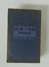 続・雑学事典 毎日新聞社編