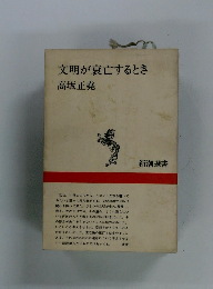 文明が衰亡するとき