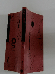 フロイト以後　鈴木晶