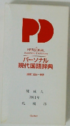 パーソナル 現代国語辞典