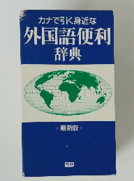 カナで引く身近な 外国語便利辞典