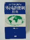 カナで引く身近な 外国語便利辞典