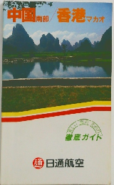 徹底ガイド　画部南部/香港マカオ
