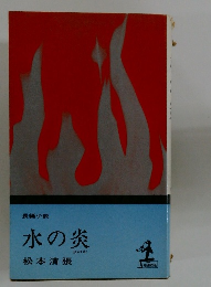 水の炎