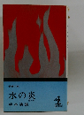水の炎