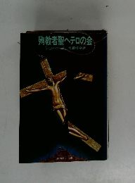 殉教者聖ヘテロの会