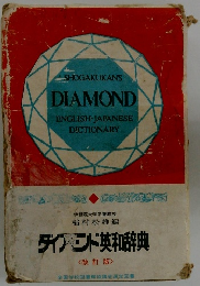 ダイヤモンド英和辞典　<改訂版>