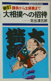 勝負から土俵裏まで 大相撲への招待