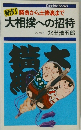勝負から土俵裏まで 大相撲への招待