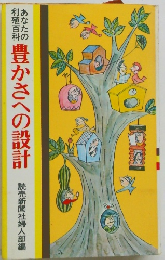 豊かさへの設計