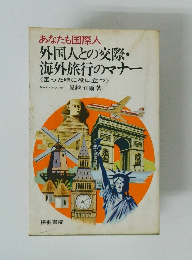 あなたも国際人 外国人との交際・海外旅行のマナー