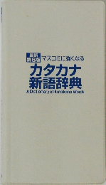 最新 第6版マスコミに強くなる カタカナ 新語辞典