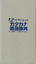 最新 第6版マスコミに強くなる カタカナ 新語辞典
