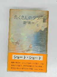 たくさんのタブー