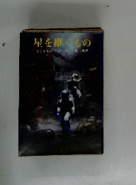 星を継ぐもの