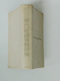 現代新語情報辞典