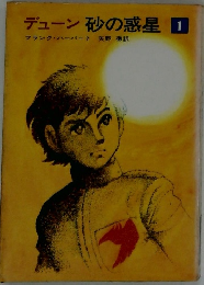 デューン砂の惑星1