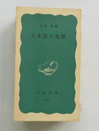 日本語の起源