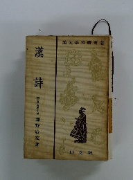 漢文学習叢書3　漢詩