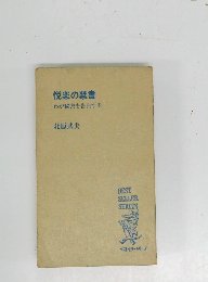 悦楽の禁書　わが秘密を告白する