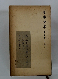 啄木全集　15　日記三