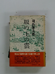 坂の上の雲　２