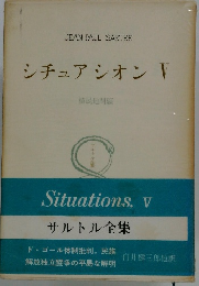 シチュアシオン　V