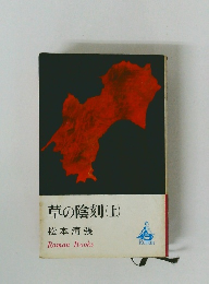 草の陰刻　(上)