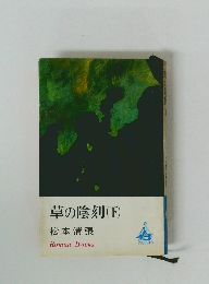 草の陰刻　(下)