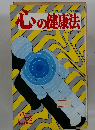 心の健康法