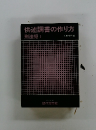 供述調書の作り方　刑法犯 I