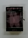 供述調書の作り方　刑法犯 I