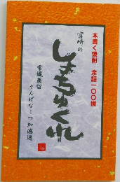 宮崎の本格焼酎 余話一〇〇撰