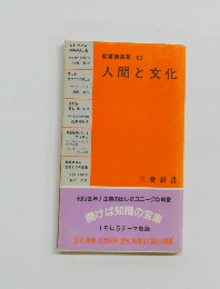 人間と文化