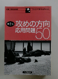 攻めの方向応用問題50　第2巻