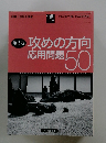 攻めの方向応用問題50　第2巻