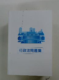 行政法問題集