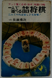 一人で遊べる一般入る詰将棋　二人でやれば楽しさも倍増!