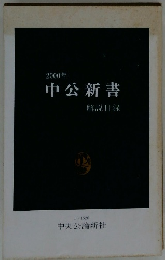 中公新書