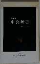 中公新書