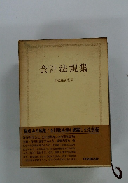 会計法規集